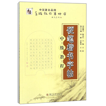 硬筆楷書字帖