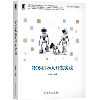 ros機器人開(kāi)發(fā)實(shí)踐