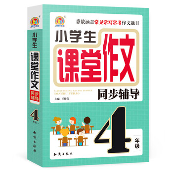 小學(xué)生作文同步四年級(jí)