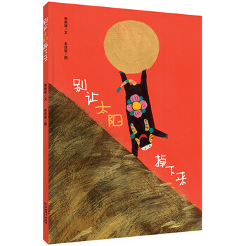 別讓太陽掉下來