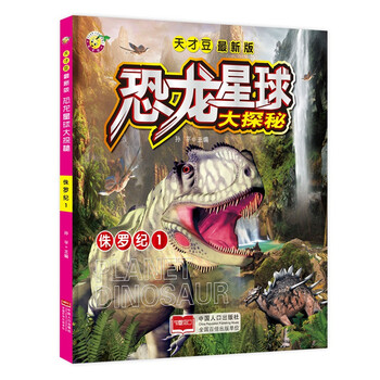 侏羅紀(jì)恐龍