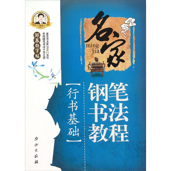 字帖鋼筆書法
