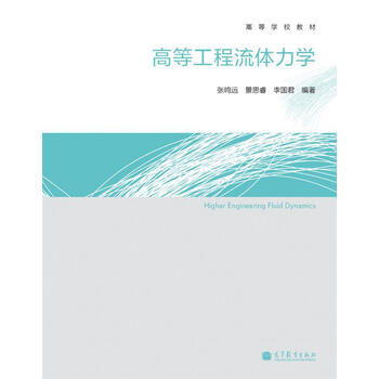 工程流體力學(xué)