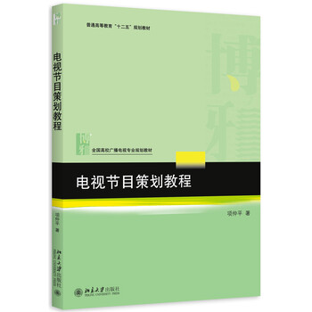 電視節(jié)目策劃