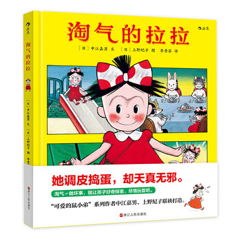 淘氣的拉拉