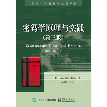 密碼學(xué)原理與實(shí)踐