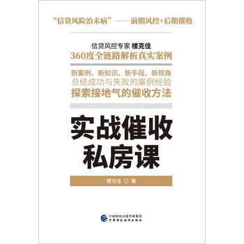 實戰(zhàn)催收私房課