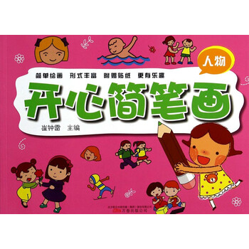 簡筆畫人物