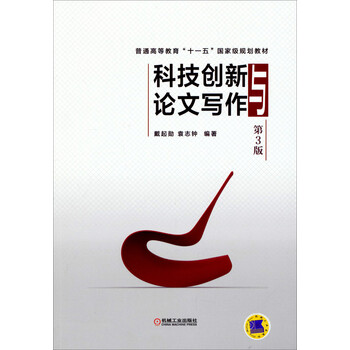 科技創(chuàng)新與論文寫作（第3版）/普通高等教育“十一五”國家級規(guī)劃教材簡介，目錄書摘