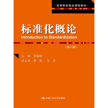 標(biāo)準(zhǔn)化概論