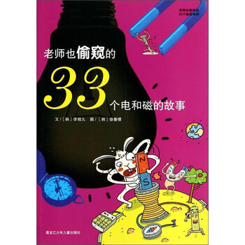 老師也偷窺的33個秘密系列：老師也偷窺的33個電和磁的故事簡介，目錄書摘