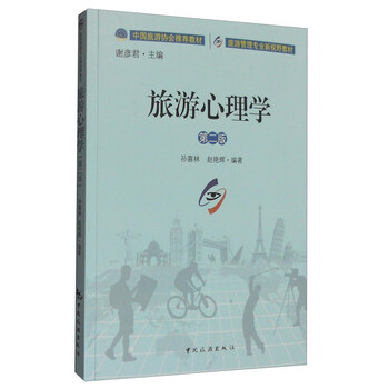 旅游心理學