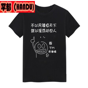 罕都（HANDU） 短袖 男士T恤 風(fēng)騷【黑】 S，XL，L，M
