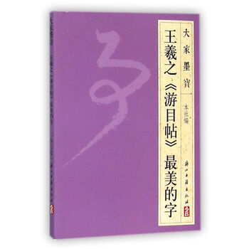 王羲之帖字
