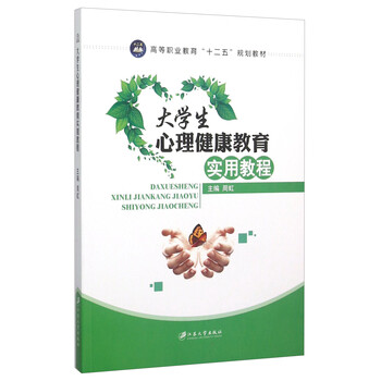 大學(xué)生心理健康教育教程
