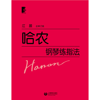 哈農(nóng)鋼琴