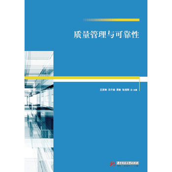 質量管理與可靠性