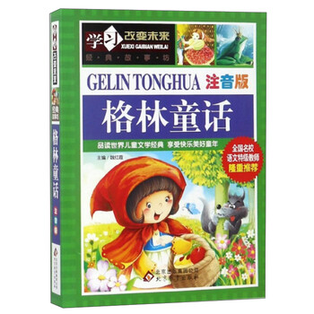 格林童話注音