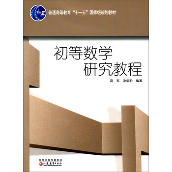 初等數(shù)學(xué)研究教程/普通高等教育“十一五”國家級規(guī)劃教材簡介，目錄書摘