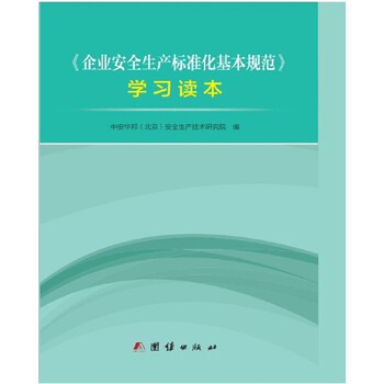 企業(yè)安全生產(chǎn)標準化