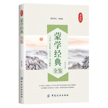 蒙學(xué)經(jīng)典