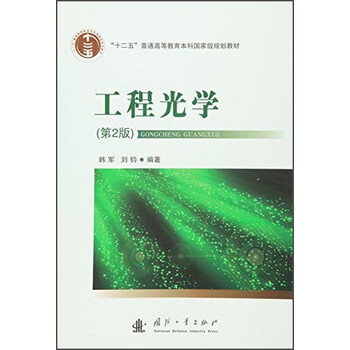 工程光學(xué)
