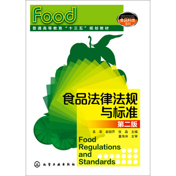 食品法律法規與標準
