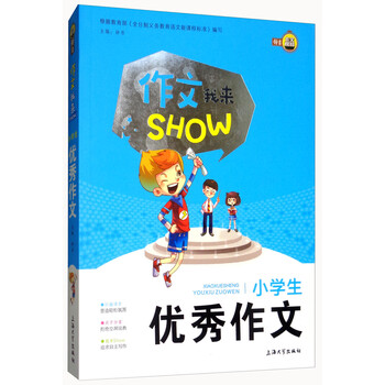 作文小學(xué)生優(yōu)秀