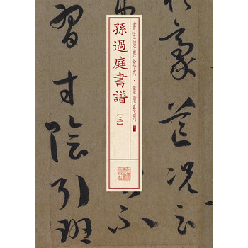 孫過庭書譜