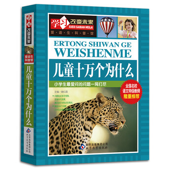 兒童十萬(wàn)個(gè)為什么