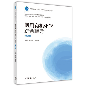 醫(yī)用有機(jī)化學(xué)綜合輔導(dǎo)（第2版）/普通高等教育“十一五”國家級(jí)規(guī)劃教材配套教材簡(jiǎn)介，目錄書摘