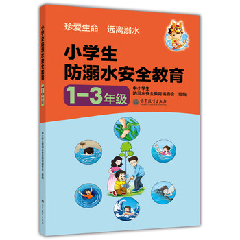 小學(xué)生安全教育