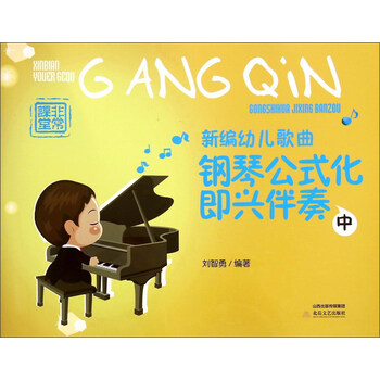 鋼琴公式化即興伴奏