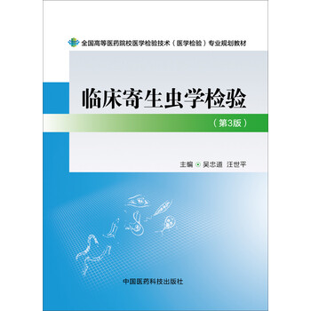 臨床寄生蟲學檢驗