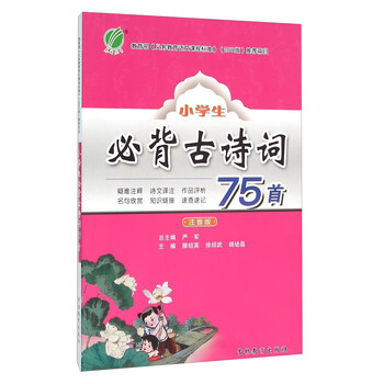 小學(xué)生必背古詩詞75