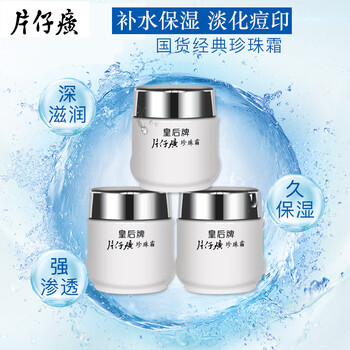 片仔癀乳液/面霜滋潤，補(bǔ)水