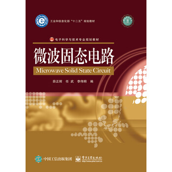 微波固態(tài)電路