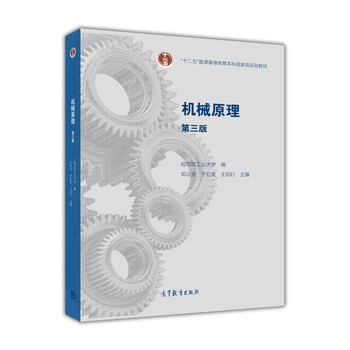 機(jī)械原理（第三版）/“十二五”普通高等教育本科國家級規(guī)劃教材（附光盤1張）簡介，目錄書摘