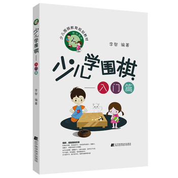 少兒圍棋入門