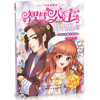 智慧公主