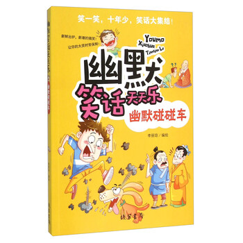 幽默笑話