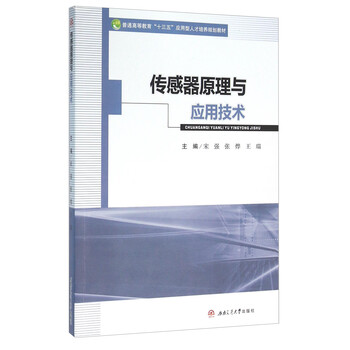傳感器原理與應(yīng)用