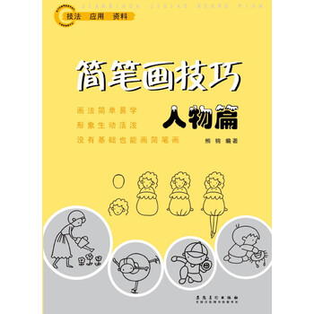 簡筆畫人物