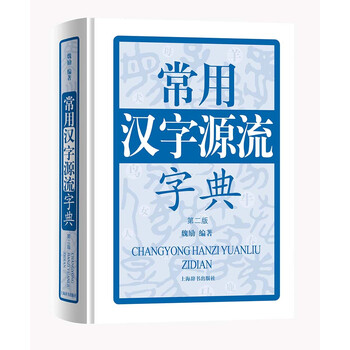 常用漢字源流字典