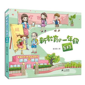 新教育的一年級8月