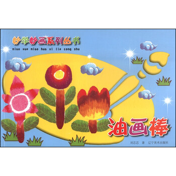 畫(huà)油畫(huà)棒