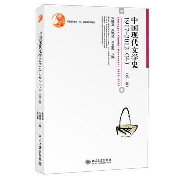 普通高等教育“十五”國(guó)家級(jí)規(guī)劃教材：中國(guó)現(xiàn)代文學(xué)史1917—2012（下）（第二版）簡(jiǎn)介，目錄書(shū)摘