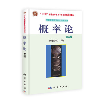 “十二五”普通高等教育本科國(guó)家級(jí)規(guī)劃教材·南開大學(xué)數(shù)學(xué)教學(xué)叢書：概率論（第2版）簡(jiǎn)介，目錄書摘