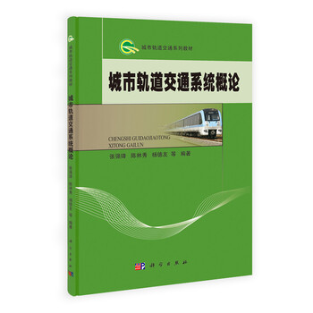 城市軌道交通概論