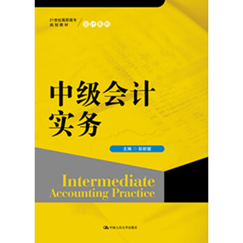 中級(jí)會(huì)計(jì)實(shí)務(wù)
